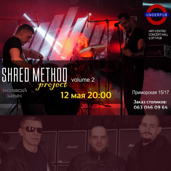 Shred Method в Underpub